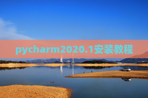 pycharm2020.1安装教程